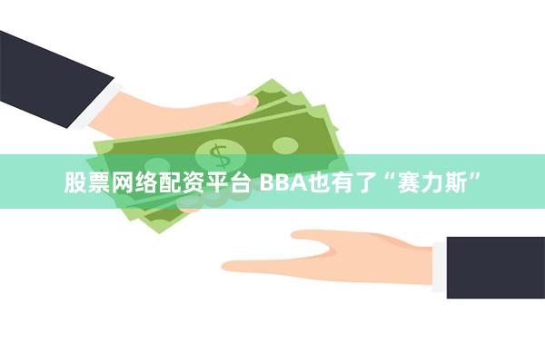 股票网络配资平台 BBA也有了“赛力斯”