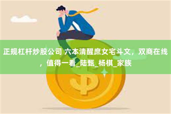正规杠杆炒股公司 六本清醒庶女宅斗文，双商在线，值得一看_陆甄_杨棋_家族