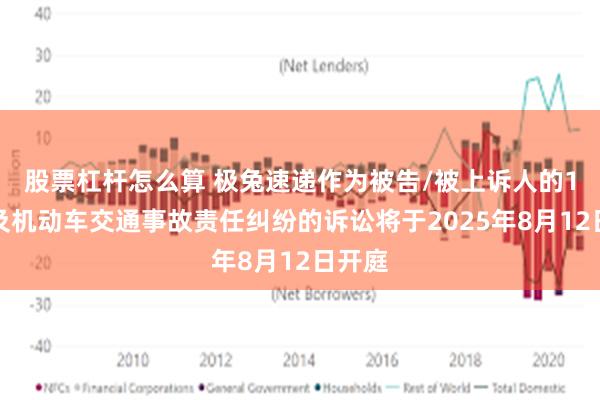 股票杠杆怎么算 极兔速递作为被告/被上诉人的1起涉及机动车交通事故责任纠纷的诉讼将于2025年8月12日开庭